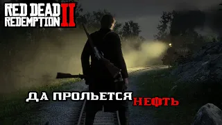 Да прольется нефть Полное прохождение RDR 2 Сюжет Глава 2