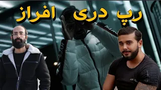 ری  اکشن به ترک afraz افراز به اسم گاندی #افراز #رپ_فارسی #گاندی #مصطفی_میری #afraz