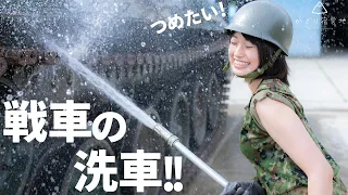 【自衛隊】本物の戦車を洗車するよ！どろっと取れるの気持ち良すぎる！【元女性自衛官】I wash a tank Type-74! jgsdf! militarygirl Kazari!