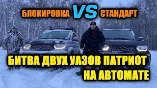 БИТВА ДВУХ УАЗОВ ПАТРИОТ НА АВТОМАТЕ/ЗИМНЕЕ БЕЗДОРОЖЬЕ