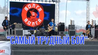 «Самый трудный бой», фестиваль «Волга-Волга», авторская песня.