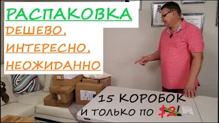 Сегодня у нас Распаковка Дешевых Неоткрытых Посылок 15 коробок по 2$. Оставайтесь с нами!