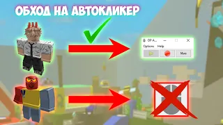 🐝КАК ИСПОЛЬЗОВАТЬ АВТОКЛИКЕР КОГДА ОН НЕ РАБОТАЕТ?🐝 | ОБХОД СИСТЕМЫ | Bee Swarm Simulator🐝 | Roblox