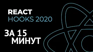 React Hooks за 15 минут - уроки React.js, введение в React хуки.