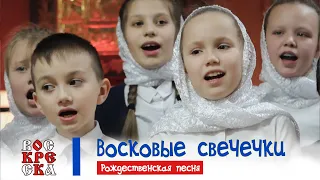 Восковые свечечки | Рождественская песня | #voskrecka