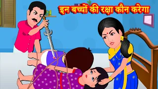 इन बच्चों की रक्षा कौन करेगा | Hindi Kahani | Hindi Kahaniya | Hindi Kahani |Story World Hindi