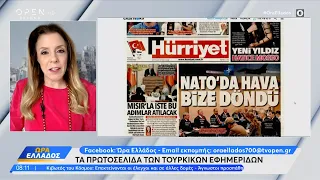 Τι γράφει ο τουρκικός Τύπος | Ώρα Ελλάδος 25/11/2022 | OPEN TV