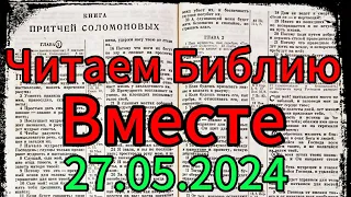 Читаем Библию вместе 27.04.2024.Притчи,глава 27