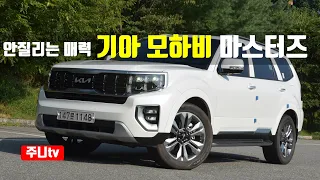 안질리는 매력 기아 모하비 마스터즈 시승기, 2023 KIA Mohave V6 CRDi 4WD test drive, review