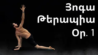 Յոգա թերապիա սկսնակների համար | Օր 1 | Yoga Therapy for beginners