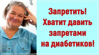 Прекращаем давить на диабетика запретами