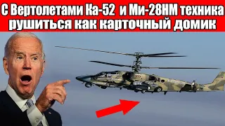 ФАНТАСТИКА! С Вертолетами Ка 52 «Аллигатор» и Ми 28НМ техника рушиться как карточный домик