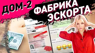 ФАБРИКА ЭСКОРТА | Поколение Дом 2