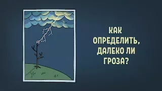 Вопросы Чевостика. Как определить, далеко ли гроза?