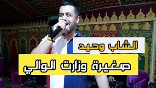 sghira wzaret lwali - cheb wahid el guercifi 2022 شاب وحيد الجرسيفي صغيرة وزارت الوالي سهرة حية