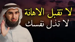 نصيحة العمر,لا تقبل الاهانة لاتذل نفسك روووعه الدكتور ياسر الحزيمي