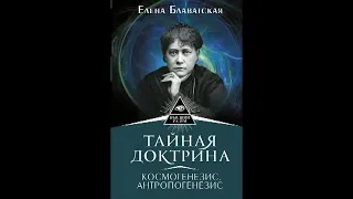 Тайная доктрина  Антропогенезис  Том 2  (Часть 1) Елена Блаватская  Аудиокнига