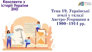 Мініконспект "Українські землі у складі Австро-Угорщини в 1900–1914 рр.". Історія України