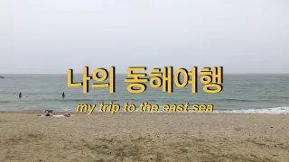 나의 동해여행 - My trip to the East Sea