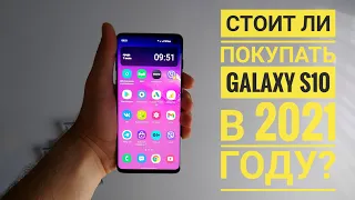 Galaxy s10 в 2021 году, стоит ли покупать?