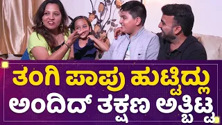 Vanshika Anjani Kashyapa : ತಂಗಿ ಪಾಪು ಹುಟ್ಟಿದ್ಲು ಅಂದಿದ್ ತಕ್ಷಣ ಅತ್ಬಿಟ್ಟ | Yugadi Special | NewsFirst