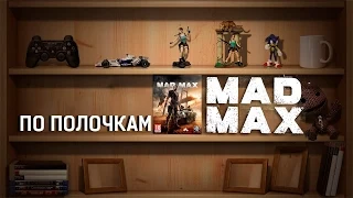 По полочкам - Mad Max