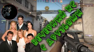 Вечерний CS GO с друзьями. Изи катки.