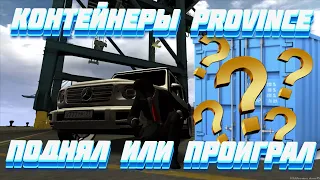 ОБНОВЛЕНИЕ КОНТЕЙНЕРЫ / П*****Л ВСЕ НА PROVINCE DEMO ( MTA | GTA | ONLINE )