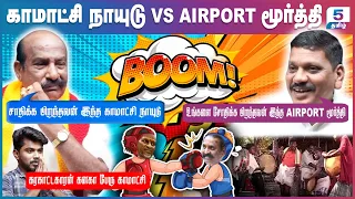 சாதிக்க பிறந்தவன் இந்த காமாட்சி நாயுடு | Komatchi Naidu Vs Airport Moorthy