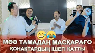 МӘӘ МАСҚАРА ШОК БОЛДЫ😱  ХАЛЫҚ ЖАРЫЛДЫ КҮЛКІДЕН😅😂 жарды тамада