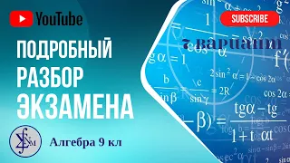 Разбор 7 варианта подготовки к экзамену по алгебре 9 кл