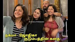 ஜோதிகா-நக்மா குடும்ப கதை | Jyothika - Nagma Family story