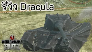 รีวิว Dracula | World of Tanks Blitz