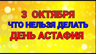 3 ОКТЯБРЯ - ЧТО НЕЛЬЗЯ  ДЕЛАТЬ В ДЕНЬ АСТАФИЯ / "ТАЙНА СЛОВ"