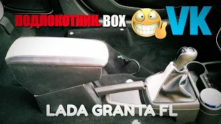 УСТАНОВКА ПОДЛОКОТНИКА В LADA GRANTA FL 📦ПОДЛОКОТНИК.BOX заказ c VK👍