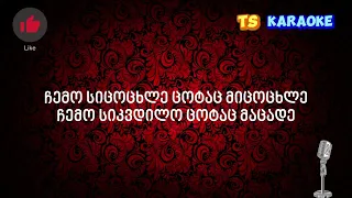 Chemo sicocxlev KARAOKE/ჩემო სიცოცხლევ კარაოკე