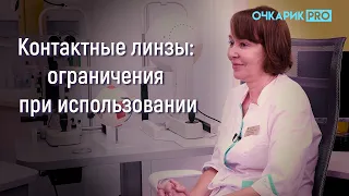 Ограничения при ношении мягких контактных линз