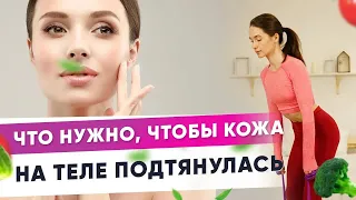 Как подтянуть кожу на животе и ягодицах? | Фитнес-тренер Евгения Кузнецова 12 +