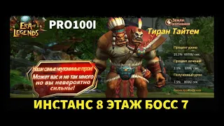 Era of Legends: Прохождение 8.7 Земля Изгнания Тиран Тайтем / 8.7 Tyrant TItem