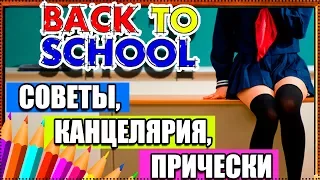 ПРИЧЕСКИ,КАНЦЕЛЯРИЯ,СОВЕТЫ ДЛЯ ШКОЛЫ! BACK TO SCHOOL 2017| AVEME LISSA