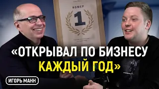 Игорь Манн. Как сделать шаг от офисного клерка до владельца бизнеса? Как стать успешным?