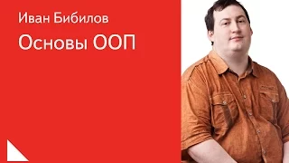 001.  Основы ООП -  Иван Бибилов