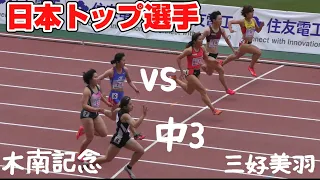 三好美羽 G1グランプリ2戦目‼️ 日本トップ選手との試合 木南記念2024