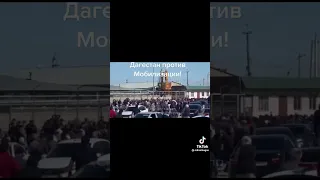 Дагестан против мобилизации