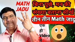 किसी के मन का सोचा जानने का ट्रिक|एक साथ तीनMath का जादू|किसी ने मन में जो अंक सोचा उसे कैसे बतायें