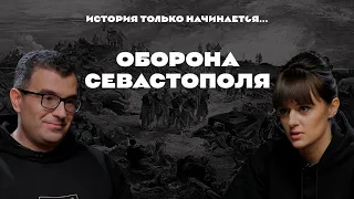 История только начинается. Выпуск 15 // Оборона Севастополя