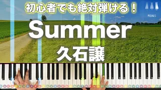 久石譲「Summer」【初心者でも絶対弾ける！ピアノの弾き方】レベル☆☆☆☆　ペダルあり