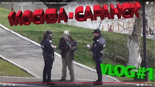 САМАЯ ЛУЧШАЯ Поездка в Саранск  МОСКВА - САРАНСК  Что делать в Саранске  VLOG .