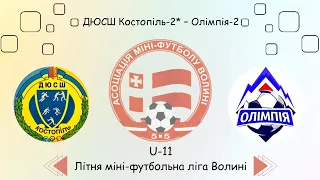 U-11 Дюсш Костопіль-2 - Олімпія-2 Літня міні-футбольна ліга Волині.