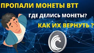 МОНЕТЫ BitTorrent (BTT) ПРОПАЛИ НА BINANCE l  ЧТО ДЕЛАТЬ? l  ОНИ ПРОПАЛИ НАВСЕГДА?..